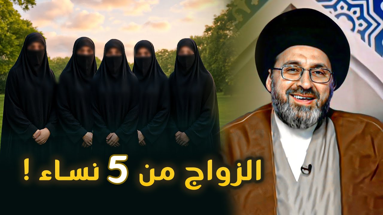 سؤال غريب: متصل ابن عمي يريد الزواج ب5 نسوان | السيد رشيد الحسيني