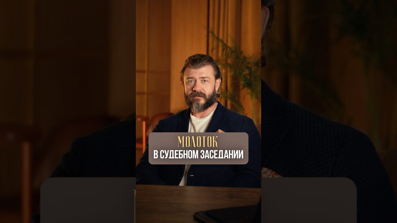 Молоток в судебном заседании