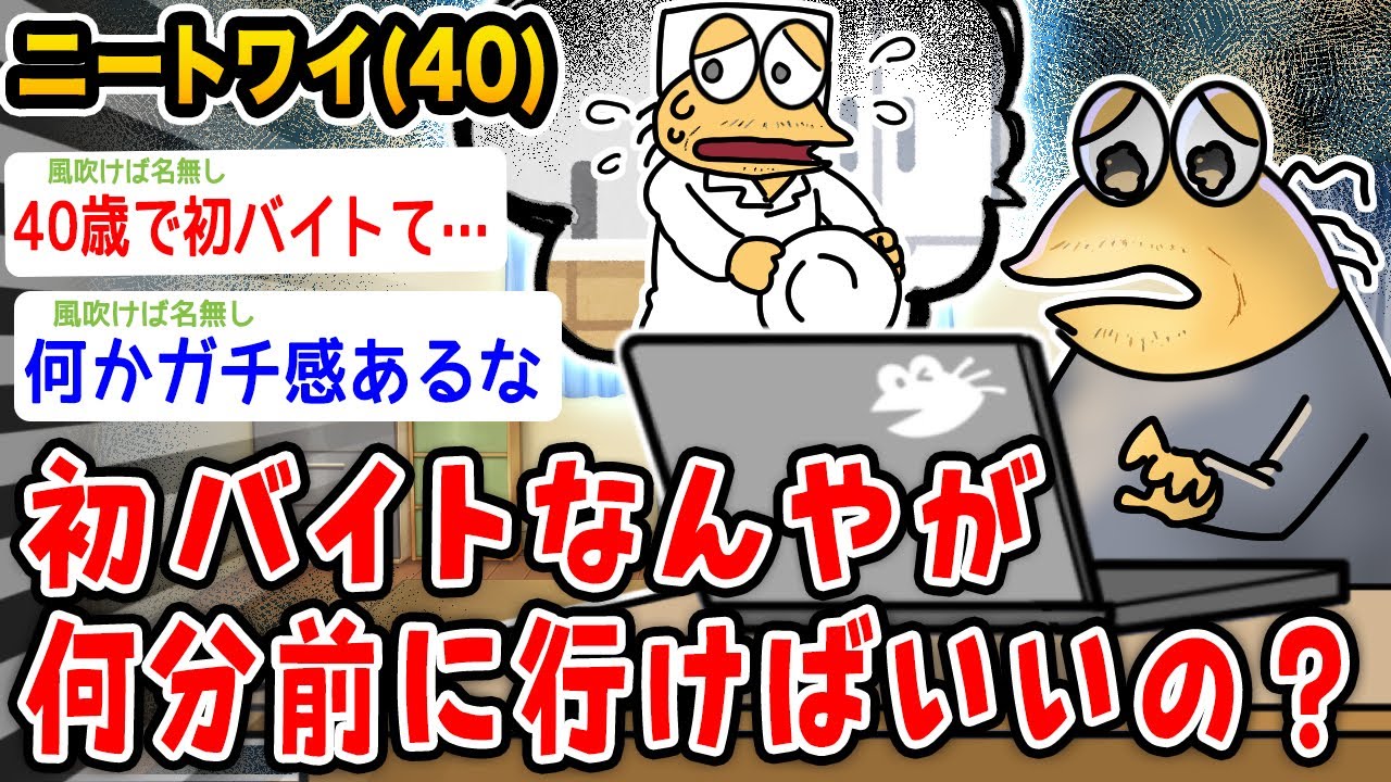 【バカ】初めてバイトする40歳だけど、何分前に職場にいけばいいんだ…？【2ch面白いスレ】