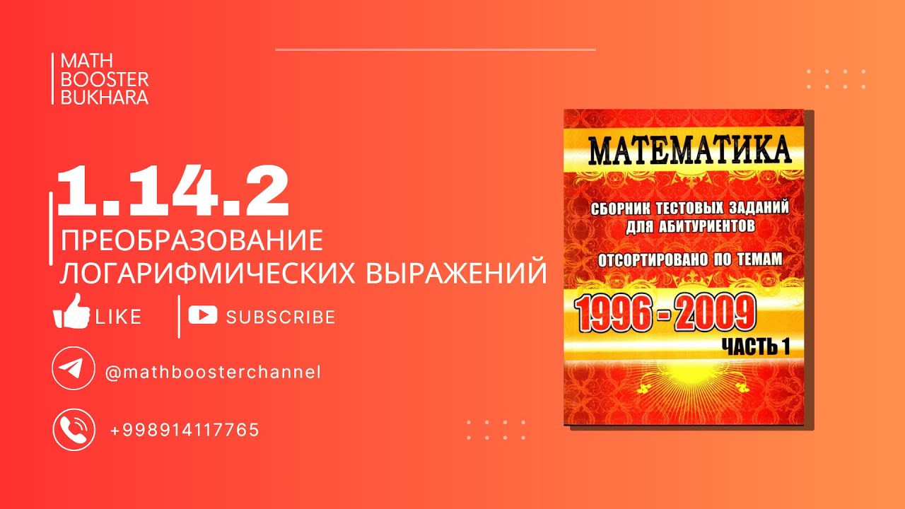 1.14.2 | ПРЕОБРАЗОВАНИЕ ЛОГАРИФМИЧЕСКИХ ВЫРАЖЕНИЙ