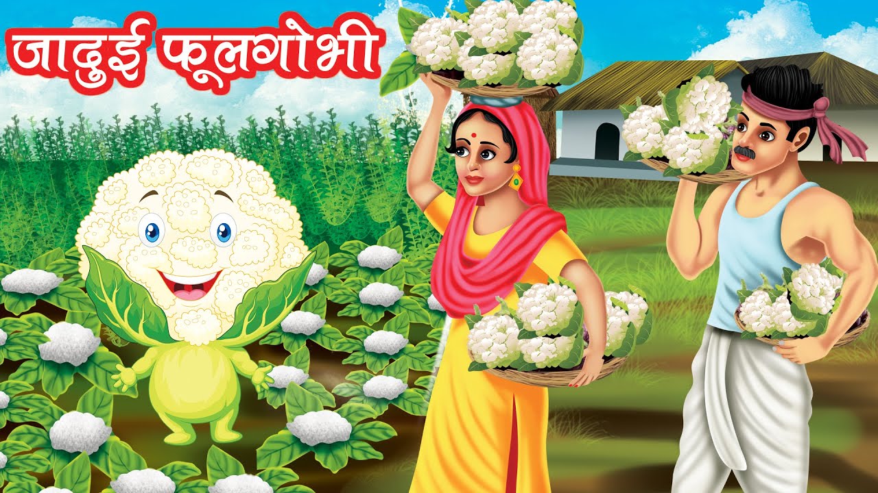 जादुई फूलगोभी | MAGICAL CAULIFLOWER | HINDI KAHANIYA | MORAL STORIES | JADUI KAHANIYA