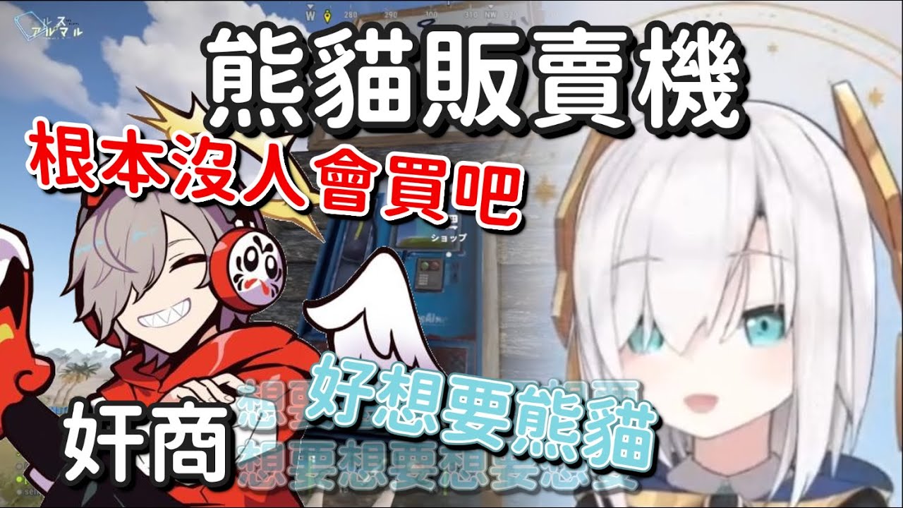 【Rust】だるま的熊貓販賣機 與第一位客人アルス【だるまいずごっど ＆ アルス・アルマル 】【Vtuber中文字幕】