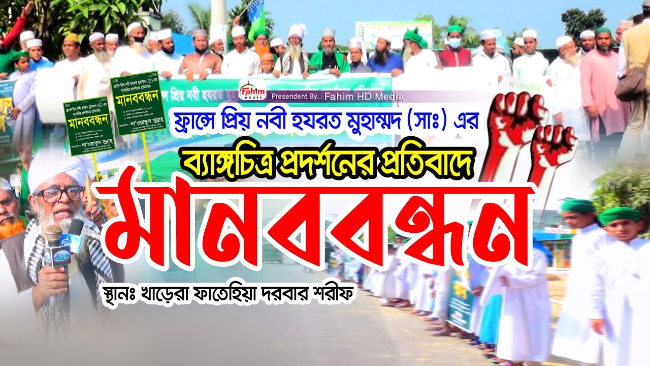 ফান্সে নবীজির অবমাননায় তীব্র প্রতিবাদ | খাড়েরা ফাতেহিয়া দরবার শরীফ |