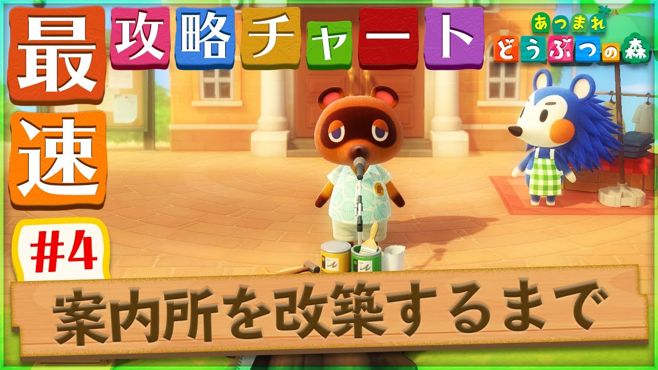 【あつ森】案内所を改築するまで｜最速攻略チャート#4【あつまれどうぶつの森】