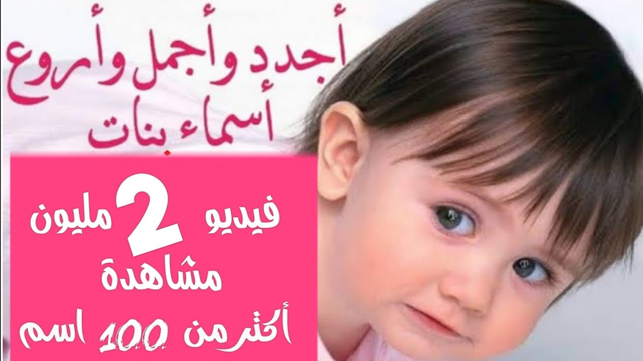 اجدد واجمل واروع اسماء بنات 2026. نادره.ومعانيها.اكتر من 100اسم . اجدد الأسماء فى نهاية الفيديو