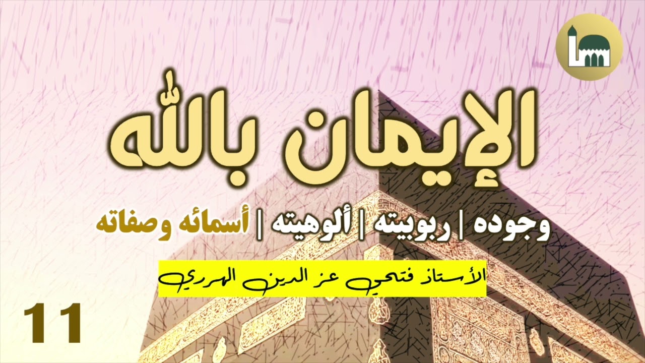 Belief in Allah | Tawheed Al-Asmaa Was-Sifaat (2) [Harari Language]