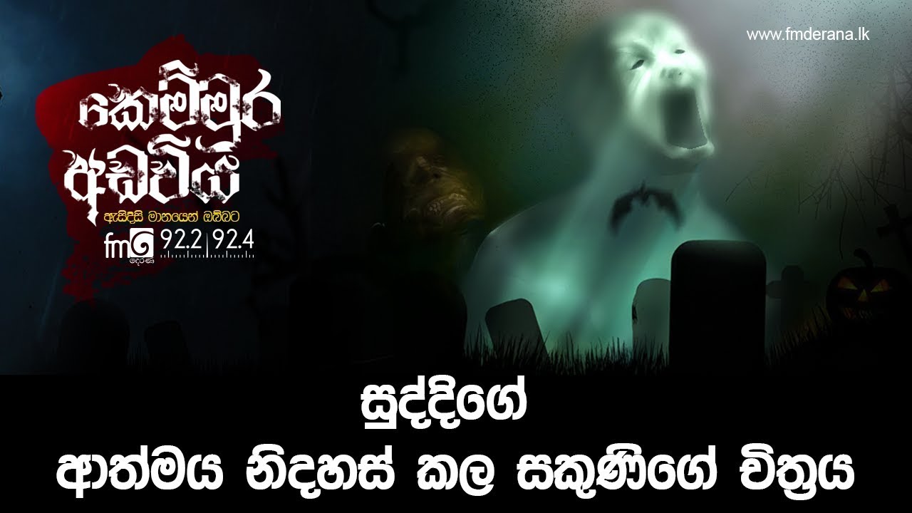 සුද්දිගේ ආත්මය නිදහස් කල සකුණිගේ චිත්‍රය | Kemmura Adaviya | FM Derana