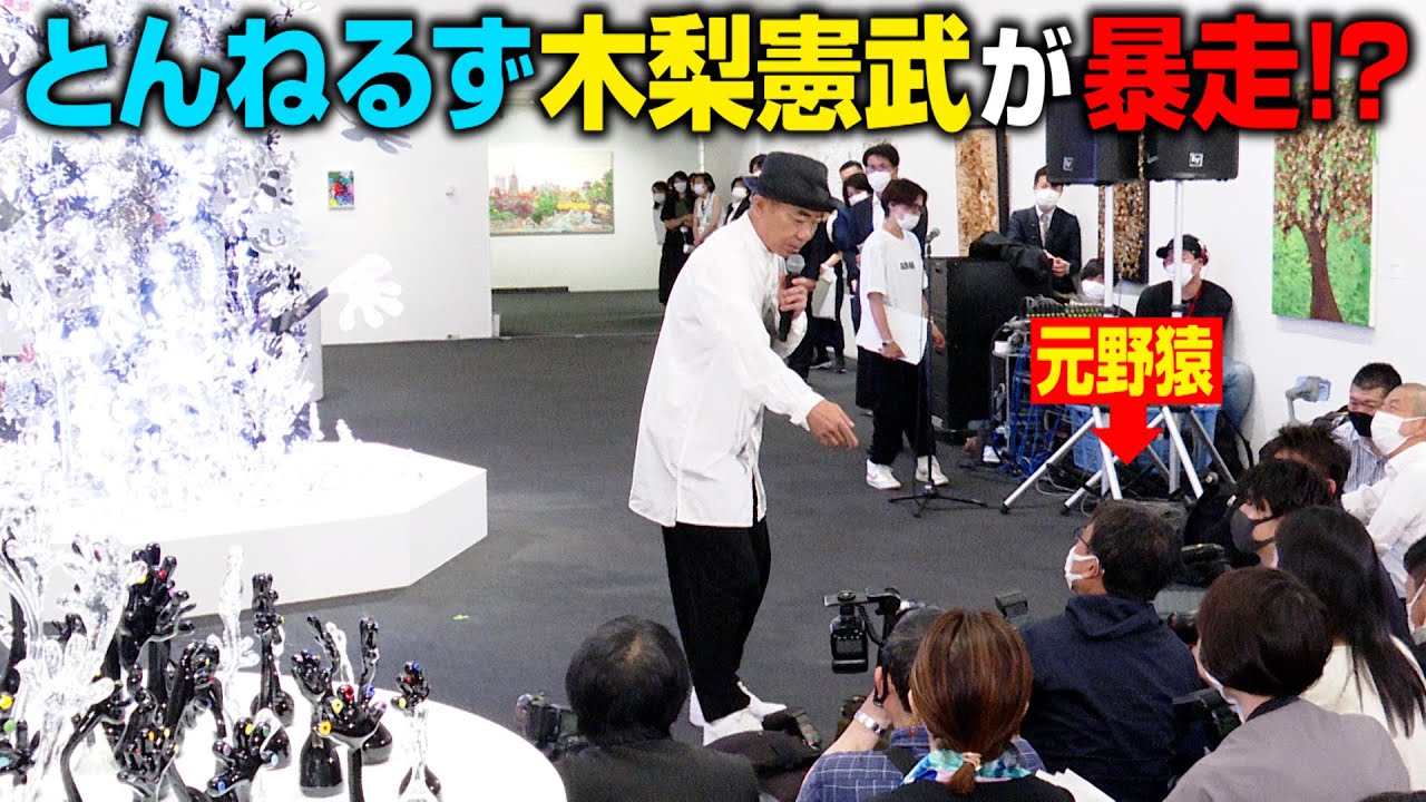 木梨憲武、囲み取材で暴走！？記者に紛れる&ldquo;元野猿&rdquo;メンバーをイジる　『木梨憲武展 Timing-瞬間の光り-』プレスビュー