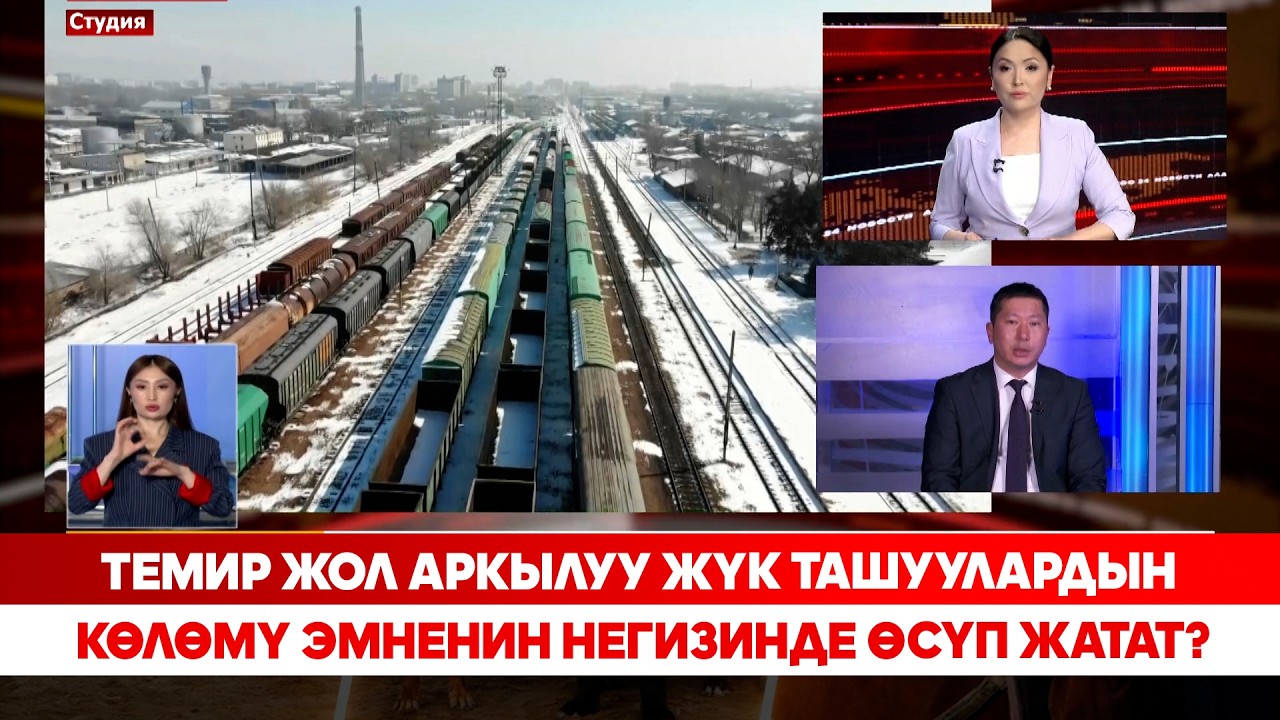 Темир жол аркылуу жүк ташуулардын көлөмү эмненин негизинде өсүп жатат?