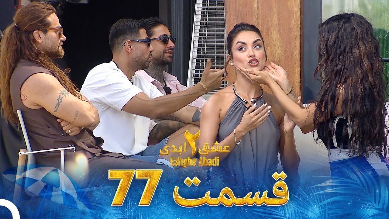 عشق ابدی فصل 2 قسمت 77 - Eshghe Abadi