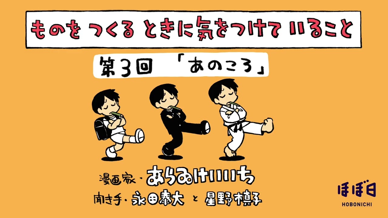あらゐけいいちさん　第３回「あのころ」／ものをつくるときに、気をつけていること。