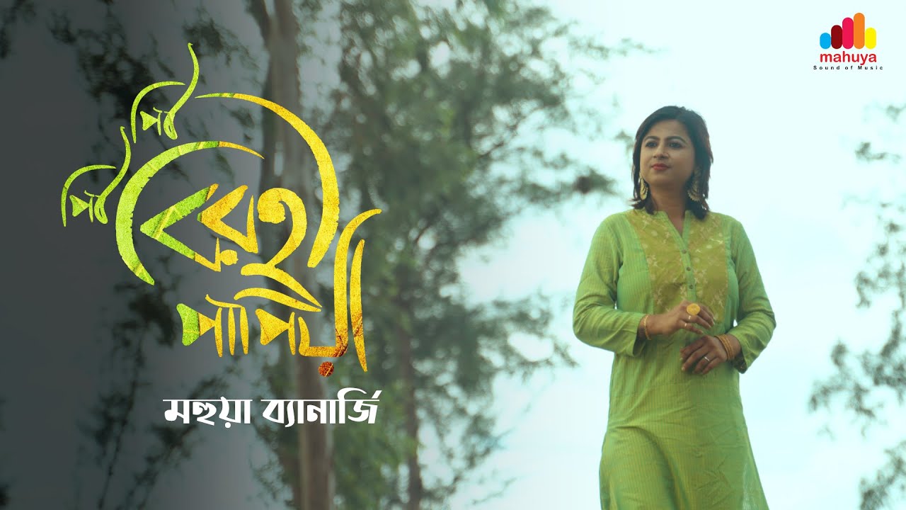 Piu Piu Birohi Papiya | | Nazrulgeeti | Mahuya Banerjee
