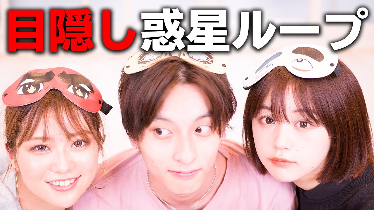 【踊ってみた】目隠ししながら惑星ループは踊れるのか！？なえなの/8467/池田翼(超二十代)