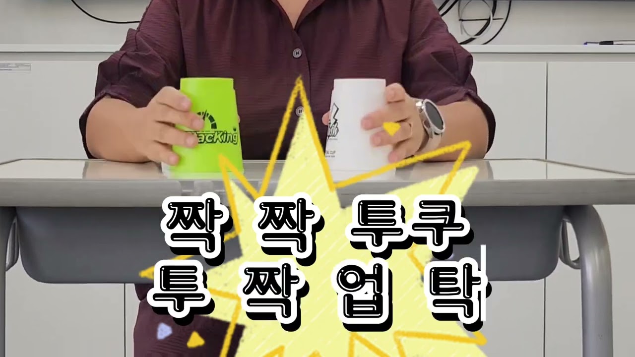 쉬운 소다팝  컵타 저학년