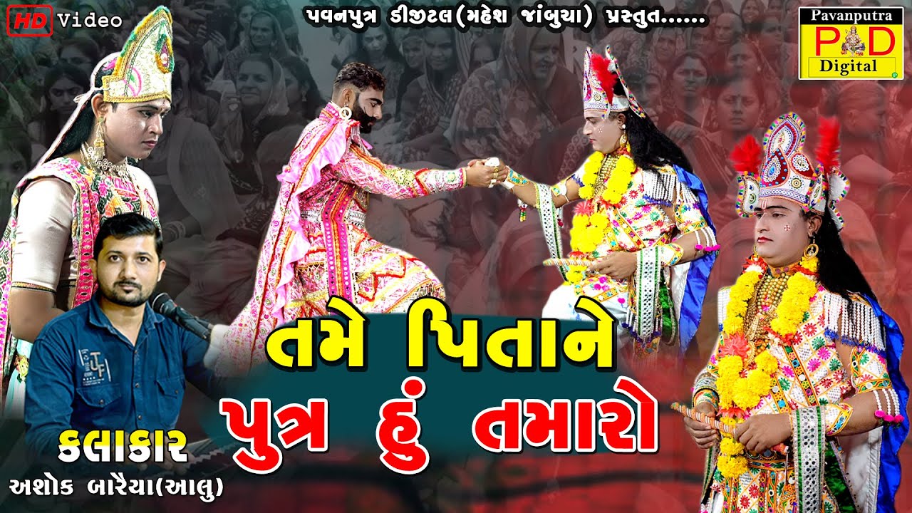 અમરડાળીના પુષ્પ આપું || Ashok Baraiya Aalu || Ramamandal New Video 2026 || 