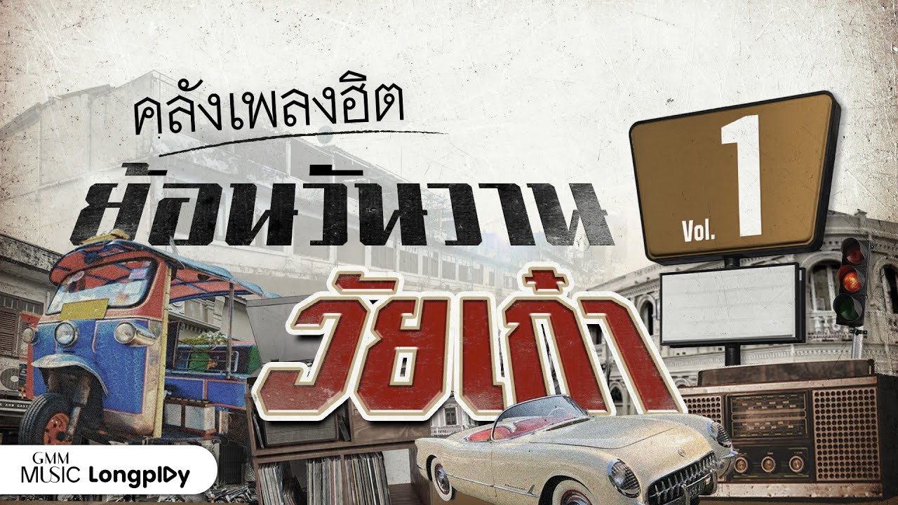 รวมฮิต คลังเพลงฮิตย้อนวันวานวัยเก๋า Vol.1 l อย่าดีกว่า, ใจสั่งมา, รักไม่ยอมเปลี่ยนแปลง [Longplay]
