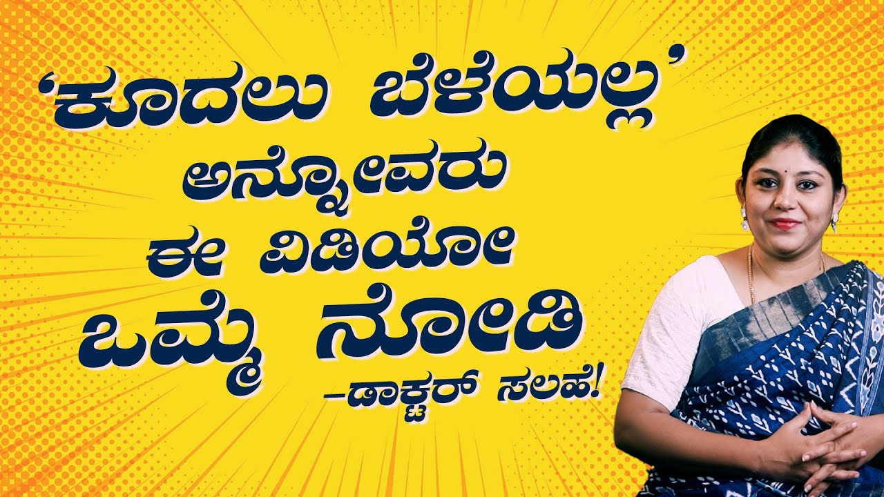 ಕೂದಲು ಬೆಳೆಯಲ್ಲ ಅನ್ನೋವರು ಈ ವಿಡಿಯೋ ಒಮ್ಮೆ ನೋಡಿ – ಡಾಕ್ಟರ್ ಸಲಹೆ!