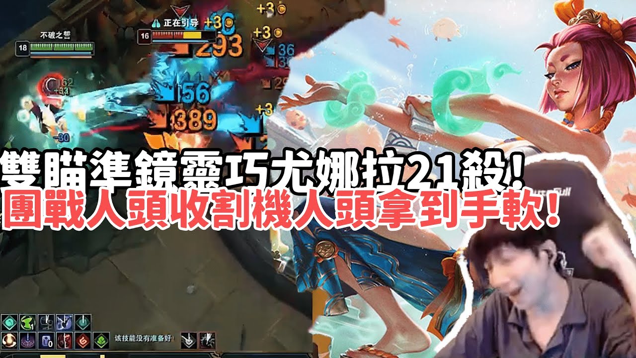 【小超夢ARAM:大亂鬥精華--尤娜拉】雙瞄準鏡靈巧尤娜拉21殺！團戰人頭收割機三殺四殺拿到手軟！|S15 Best top lane in China and Korea