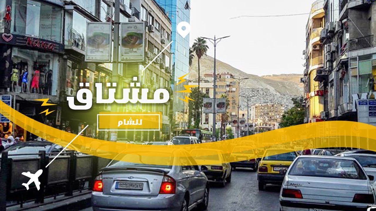 سلسلة مشتاق للشام 😍 مشتاق من شارع الحمرا🖤syria Damascus 2022