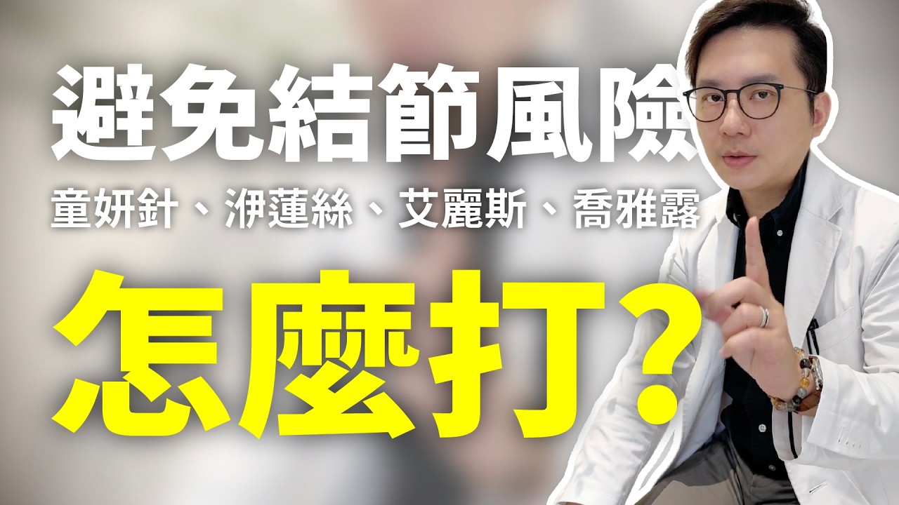 避免結節風險！童妍針、洢蓮絲、艾麗斯、喬雅露，4款膠原蛋白增生劑怎麼打 #膠原蛋白增生劑 #微整 #童妍針