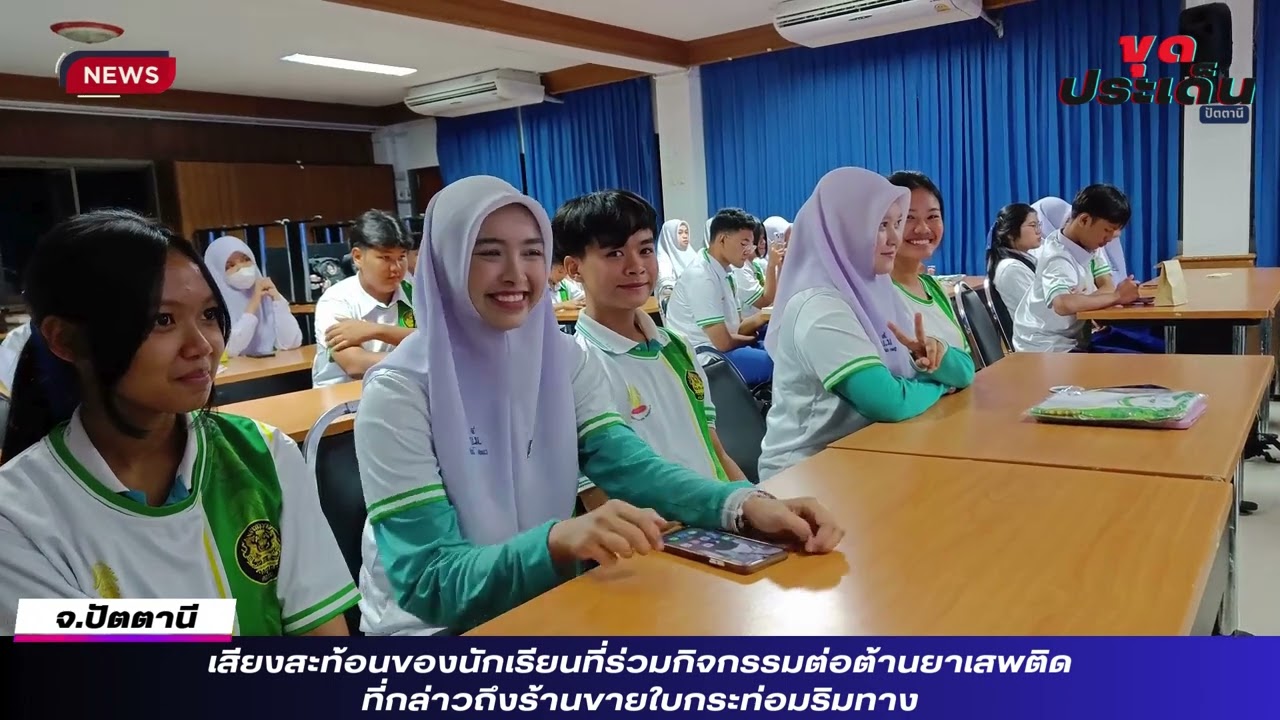 เสียงสะท้อนของนักเรียนที่ร่วมกิจกรรมต่อต้านยาเสพติด ที่กล่าวถึงร้านขายใบกระท่อมริมทาง
