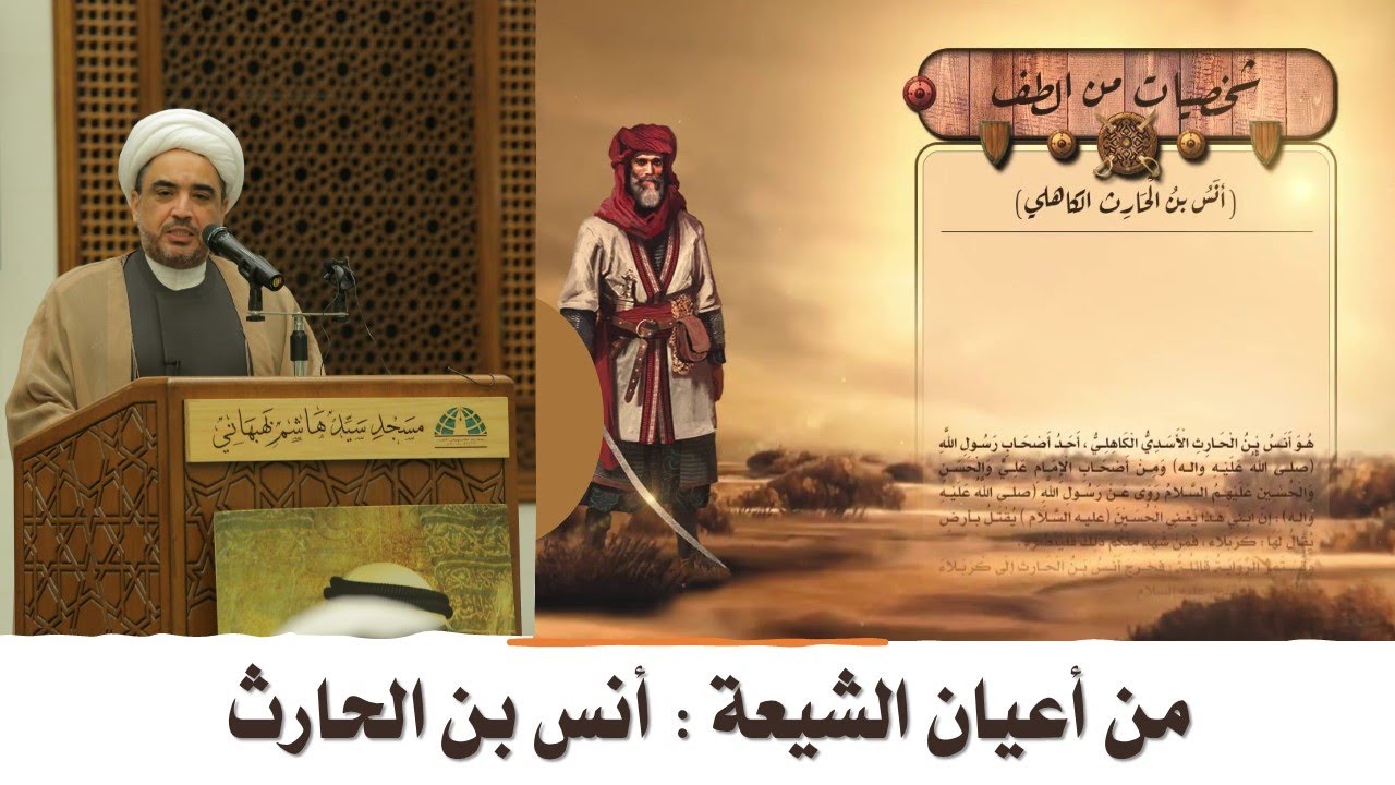 من أعيان الشيعة : أنس بن الحارث الكاهلي