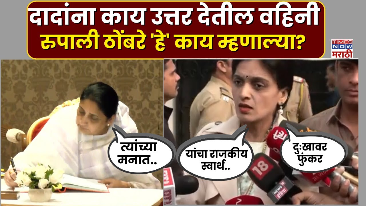 Rupali Thombare On Sunetra Pawar : सुनेत्रा पवारांच्या शपथविधीवर.. काय म्हणाल्या रुपाली ठोंबरे