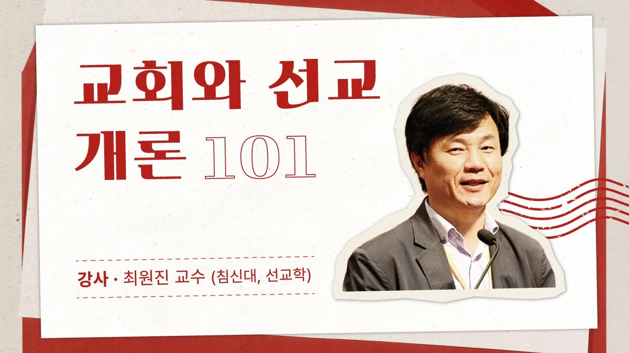 교회와 선교 - 최원진 교수 (침신대, 선교학)