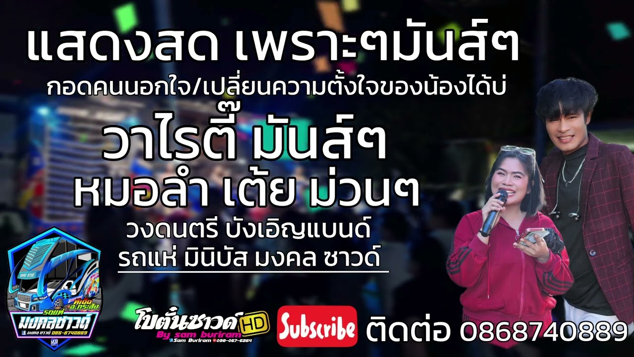 ใหม่ล่าสุด/กอดคนนอกใจ/เต้ย มันส์/รถแห่มงคลซาวด์