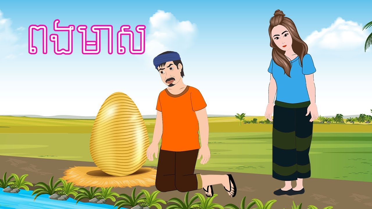 រឿងនិទាន ពងមាស​ Khmer Fairy Tales 2025 By DARA 2D #តុក្កតាខ្មែរ #tokatakhmer