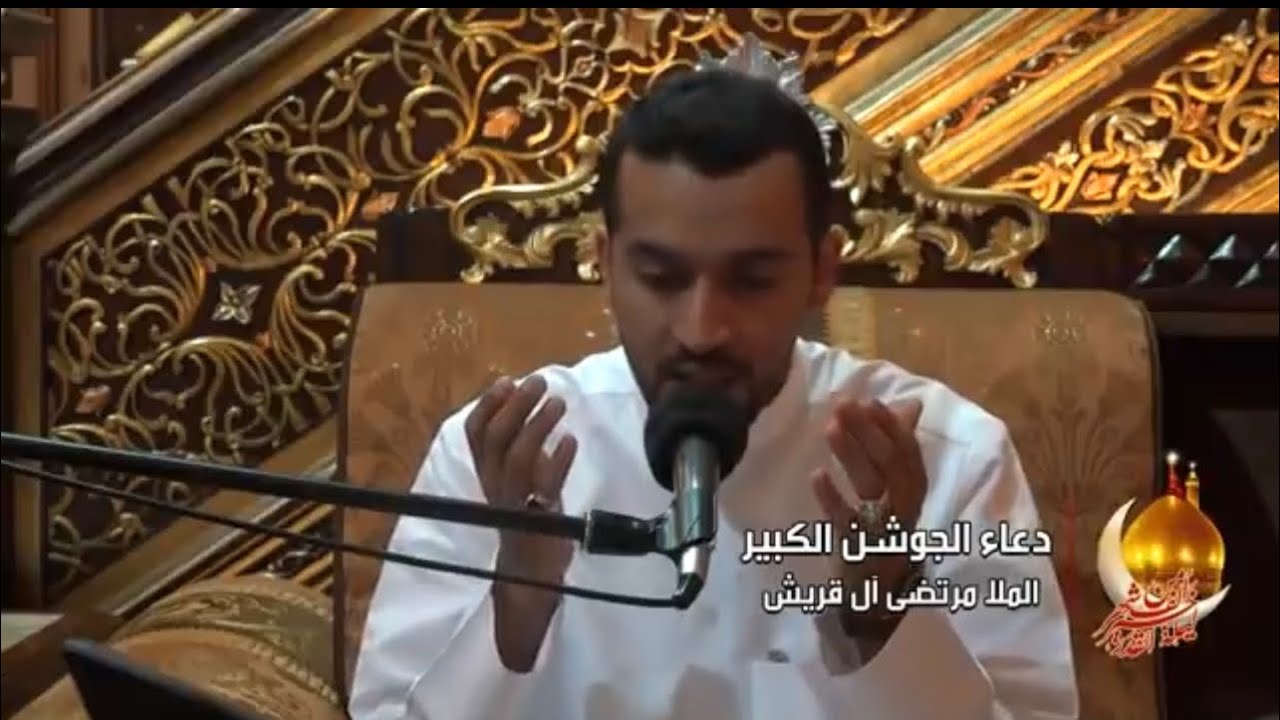 دعاء الجوشن الكبير | الرادود مرتضى قريش