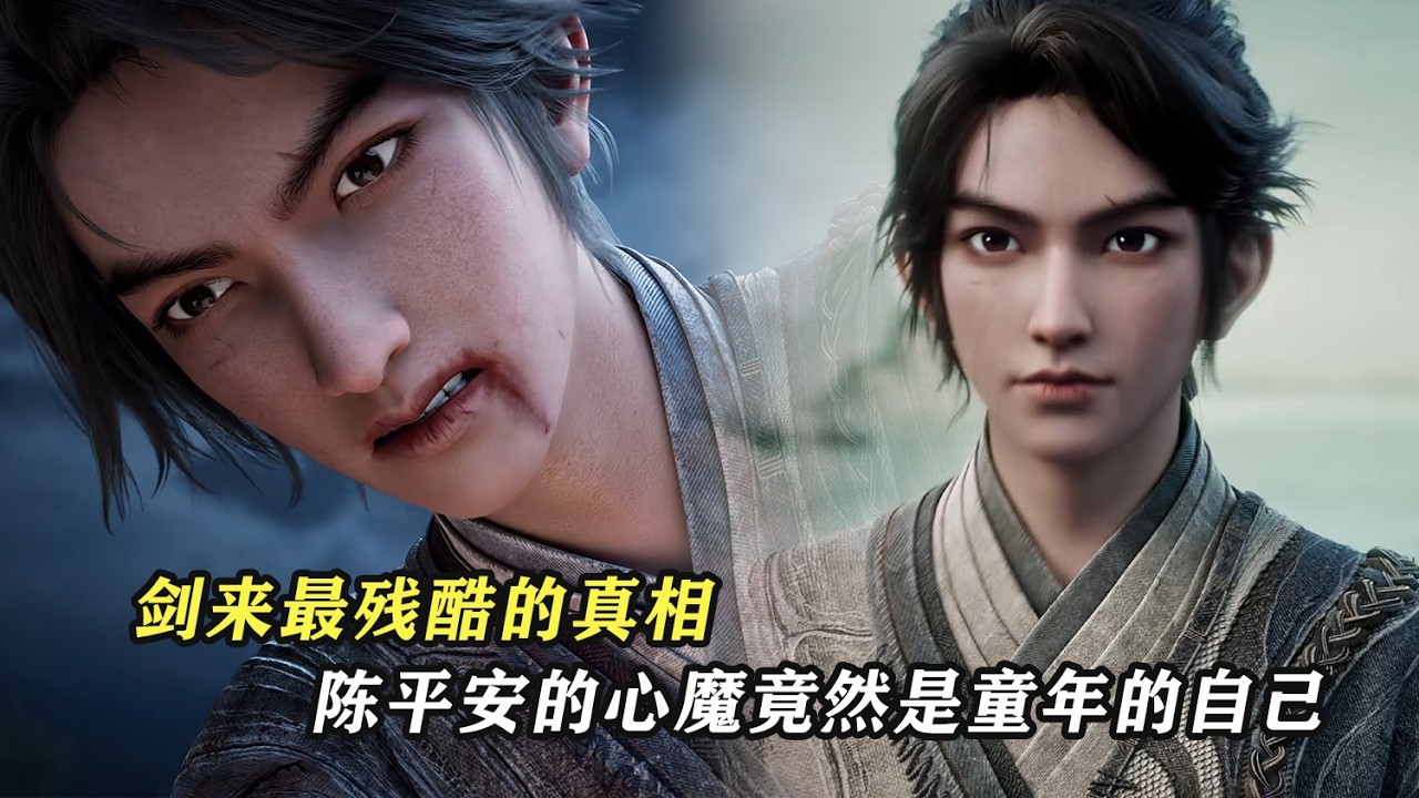 劍來最殘酷的真相，陳平安的心魔竟然是童年的自己