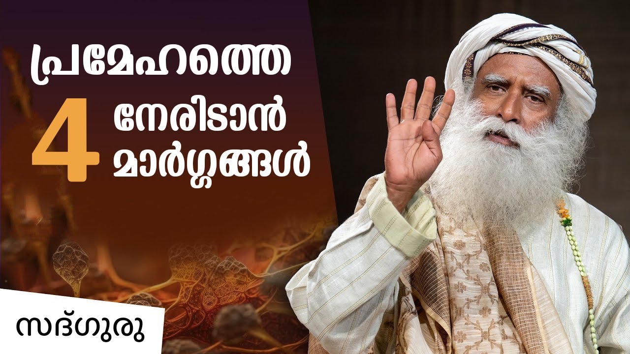 പ്രമേഹത്തെ നേരിടാൻ 4 മാർഗ്ഗങ്ങൾ Handling Diabetes-4 Effective Methods | Sadhguru Malayalam #diabetes