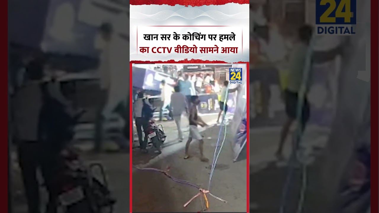खान सर के कोचिंग पर हमले का CCTV वीडियो सामने आया | Khan Sir Coaching Firing Video | #shorts #viral