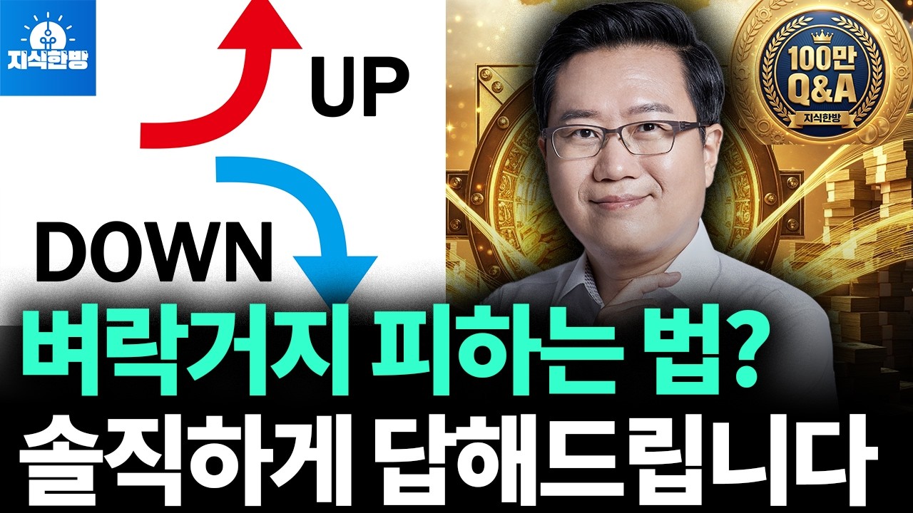 벼락거지 피하려면? 2026년 경제 전망 Q&A (100만 기념 특집)