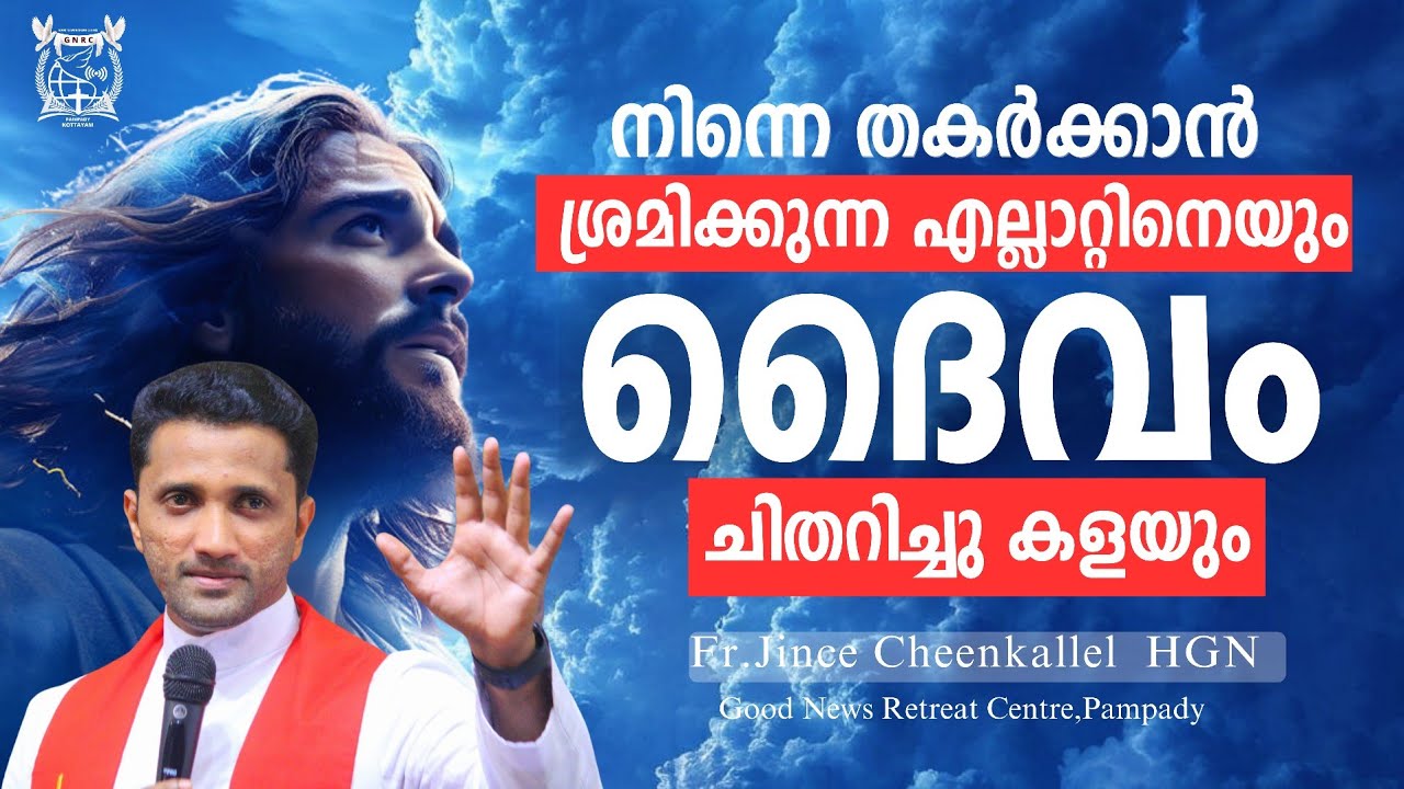 തിരിച്ചുവരവ് ഇനി സാധ്യമാണോ? The God of Breakthrough Fr. Jince Cheenkallel HGN