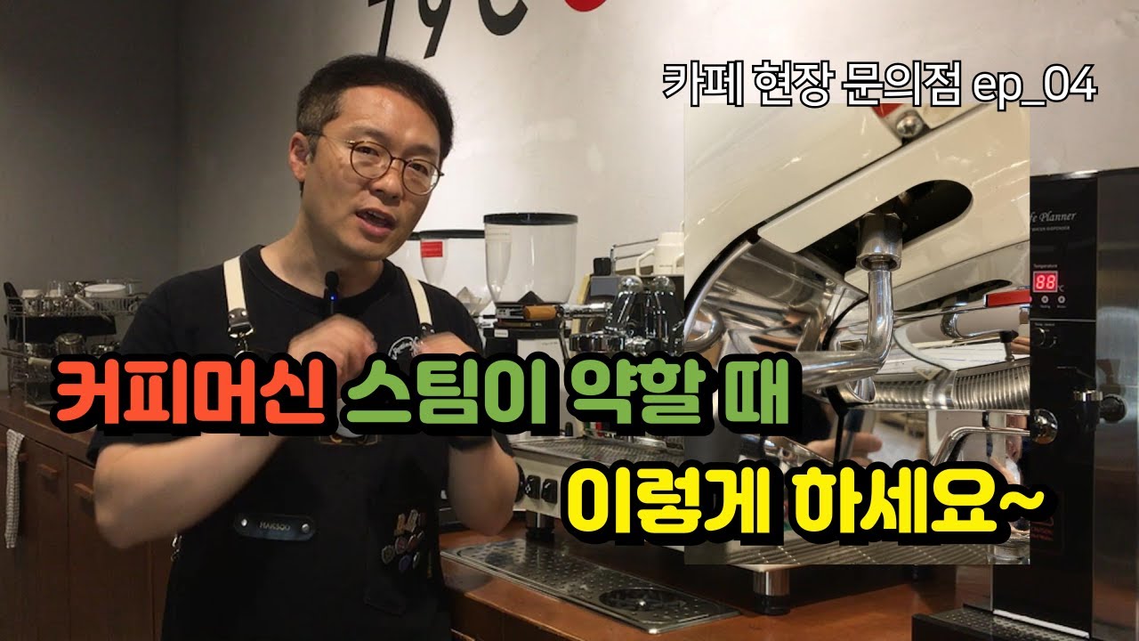 커피머신 스팀이 약하게 나올때 이렇게 하세요!