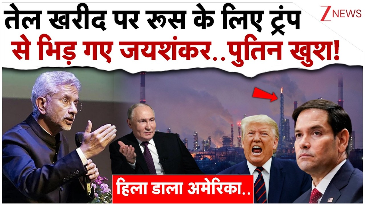 तेल खरीद पर रूस के लिए ट्रंप से भिड़ गए जयशंकर..पुतिन खुश!|S. Jaishankar Slams Trump Russia Oil