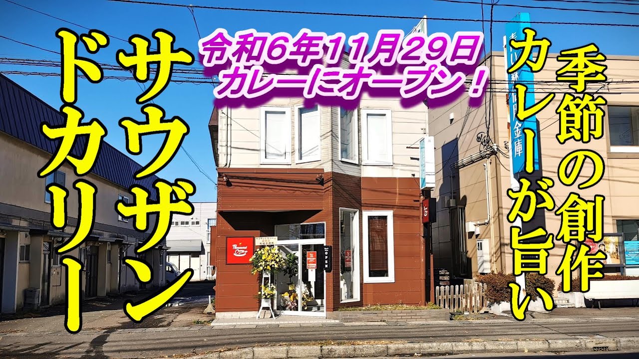 令和６年１１月２９日カレーにオープン、季節の創作カレーが旨い！サウザンドカリー【青森県青森市】
