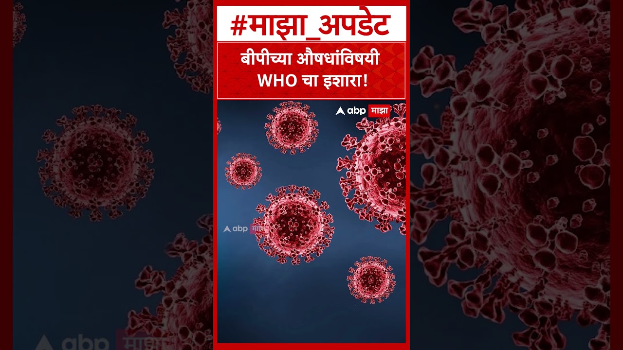 BP Medicine Cancer Risk : बीपीच्या औषधांविषयी WHO चा इशारा!