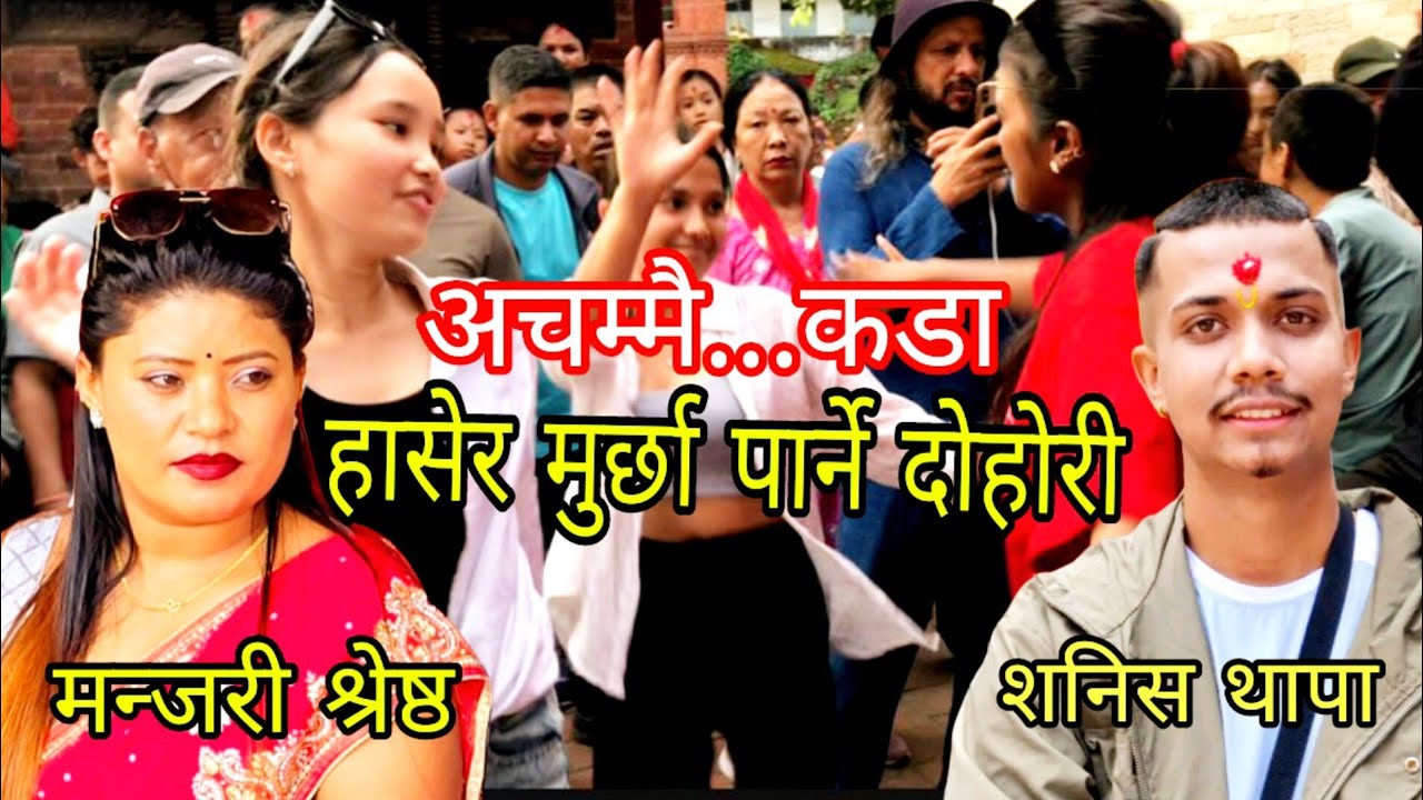 आज किलो आको छु तिखारी ...रे बबाल दोहोरी मन्जरी श्रेष्ठ  & शनिस थापा | New live dohori  2081/2024.