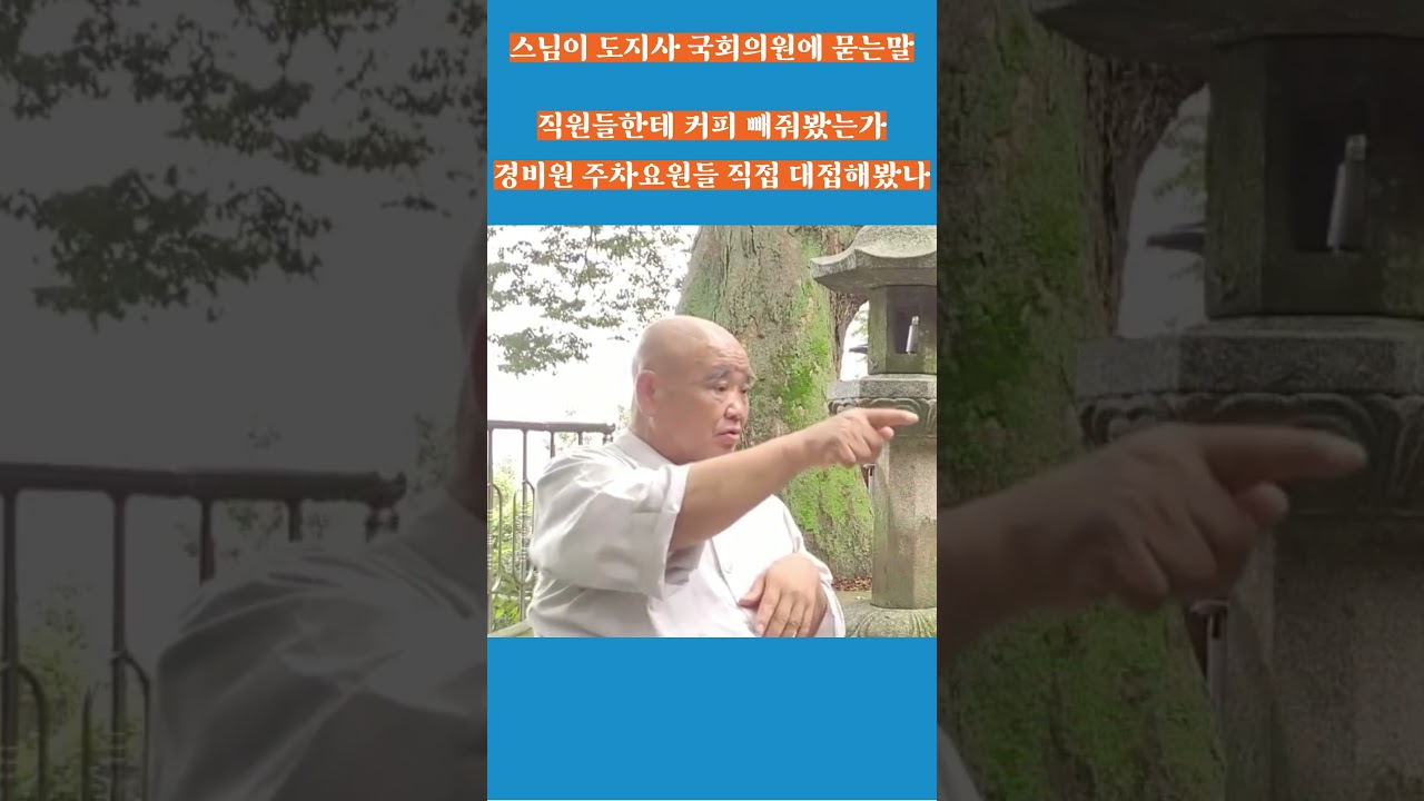 말 아닌 행동으로 소통 해봤나. 향봉스님이 사자암 찾은 권력자들에게 하는 말. 가장 낮은 자에게 직접 대접해봐야  #shorts #산골노승의 푸른목소리