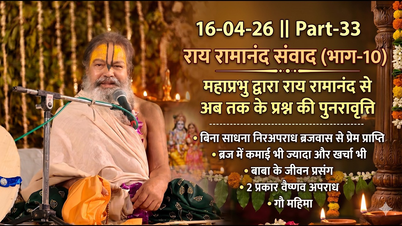 16-04-26 ॥ Part-33 ॥ गौर पूर्णिमा पर श्री चैतन्य महाप्रभु की अद्भुत मधुर लीलाएं