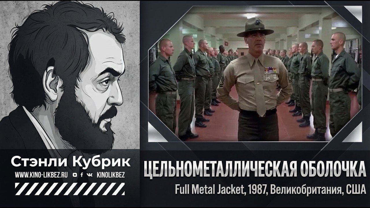 #КИНОЛИКБЕЗ : Цельнометаллическая оболочка