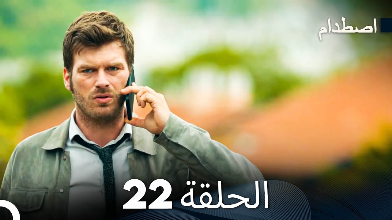 صطدام الحلقة 22 - مدبلج بالعربية