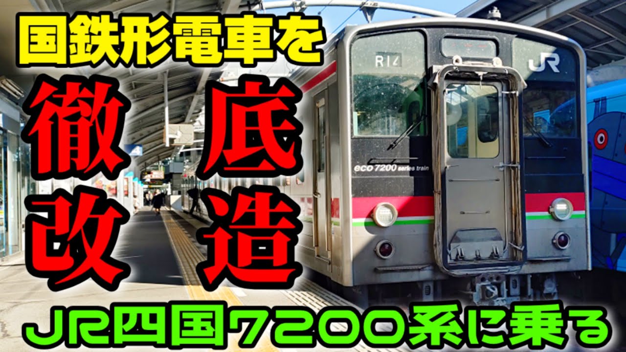【実は国鉄形電車】JR四国7200系に乗る！【徹底改造！】