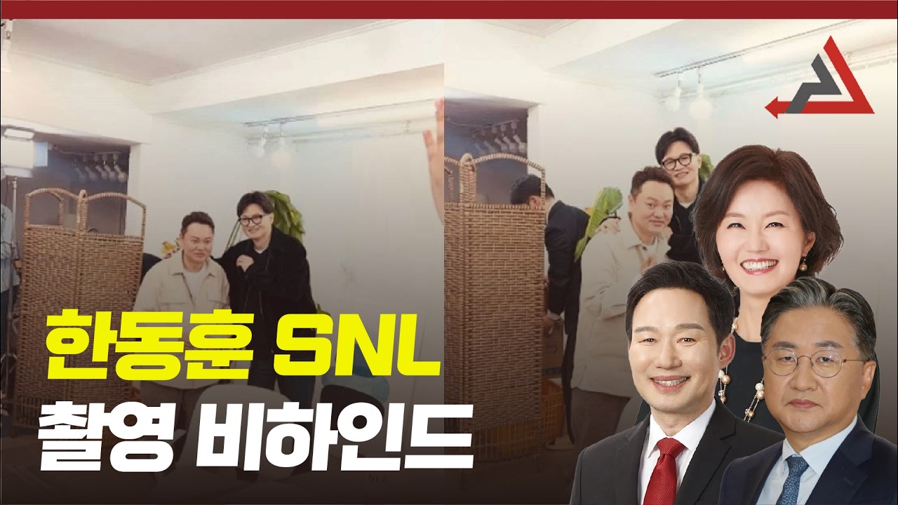 한동훈 snl 촬영 비하인드