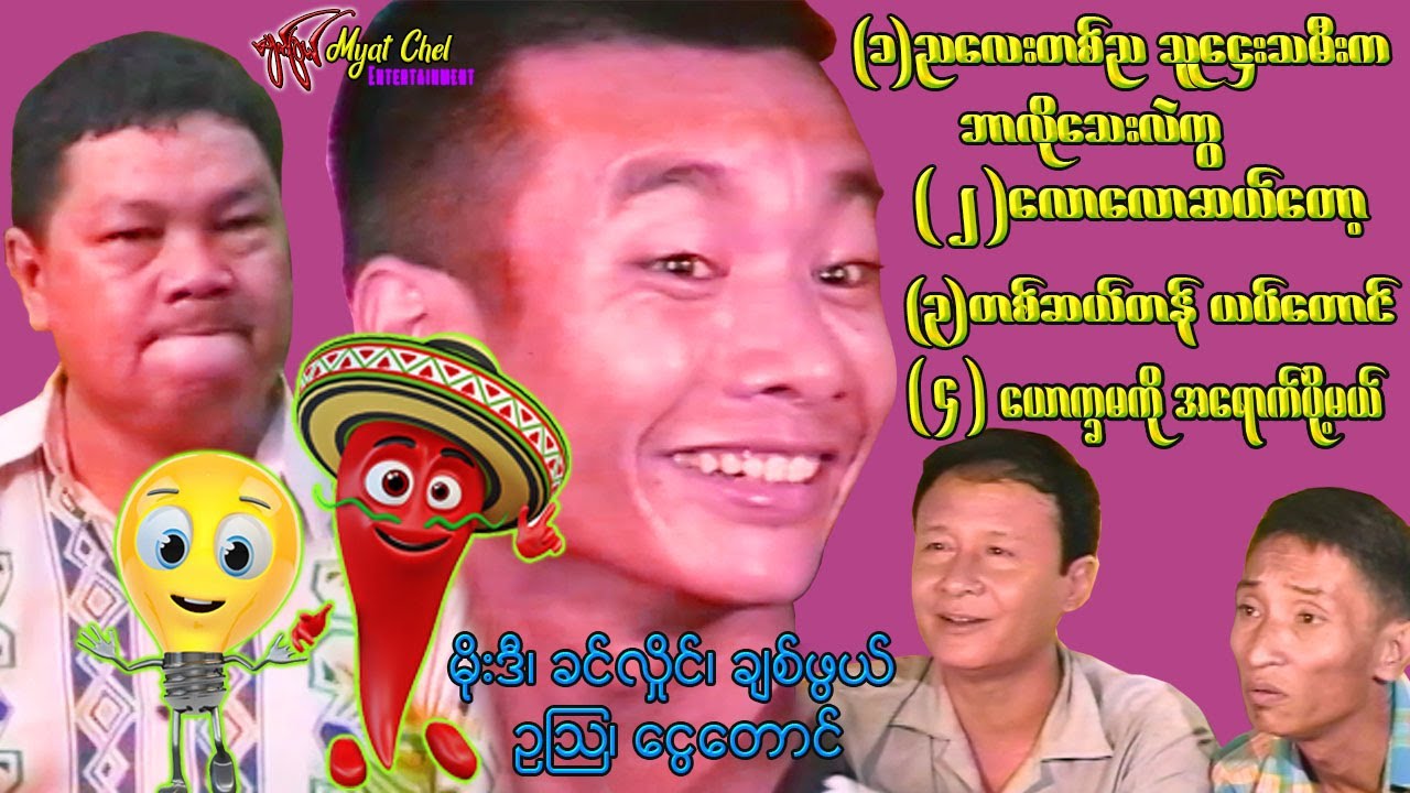 ဟာသ အတိုအထွာလေးများ Short Comedy 4 Nos မိုးဒီ၊ ခင်လှိုင်၊ ချစ်ဖွယ်၊ ဥသြ၊ ငွေတောင်
