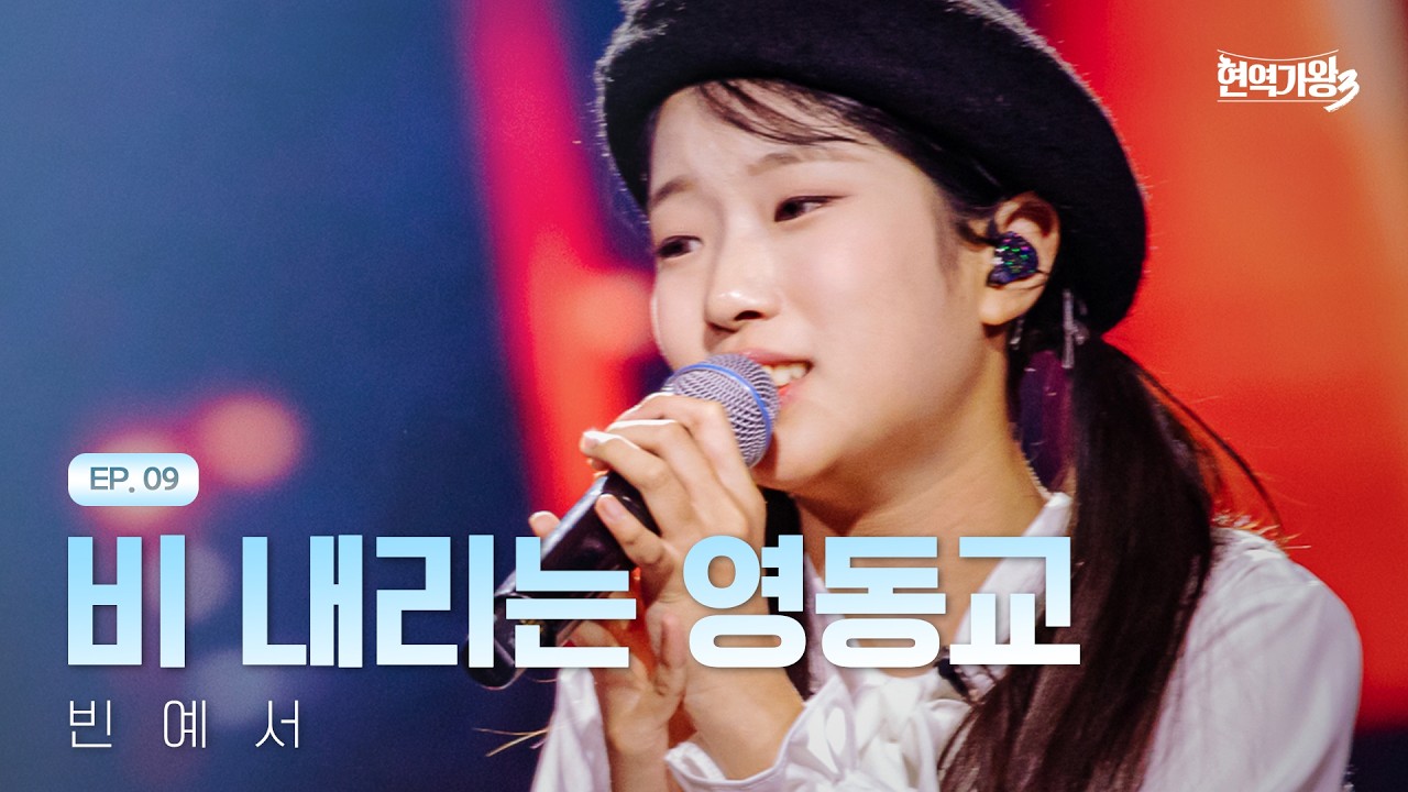 빈예서 - 비 내리는 영동교｜현역가왕3 9회 260217 방송｜CReAstudio