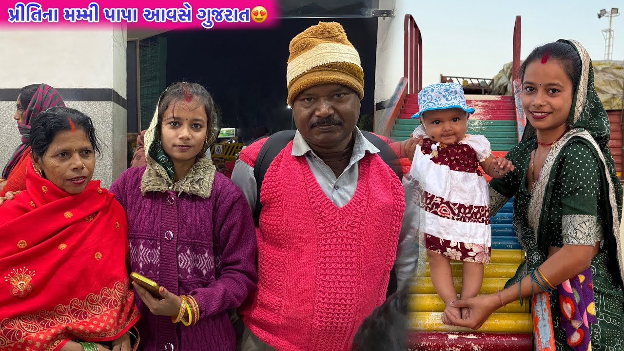 પ્રીતિ ના મમ્મી પાપા આવસે ગુજરાત🥰, priti Na Mummy Papa Aavas Gujarat,